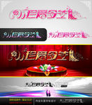 珍爱今生 婚庆字体设计