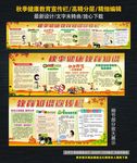 秋季健康教育宣传栏