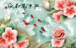 家和万事兴唯美玉雕花卉游鱼背景
