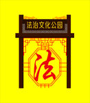 法治文化