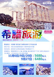 希腊旅游海报