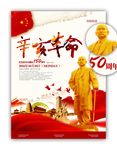 辛亥革命孙中山金人设计海报雕像
