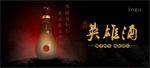 白酒广告