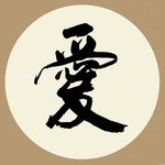 爱