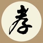 孝