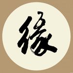 缘