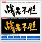 战无不胜