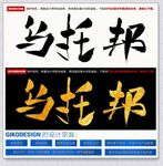 乌托邦