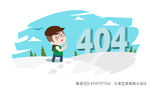 扁平卡通404缺省页