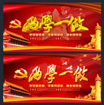 两学一做