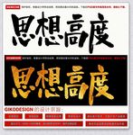 思想高度