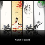 精美水墨古典展架设计素材画面