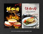 饼加肉 肉加馍