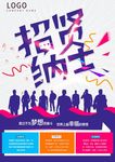 招贤纳士