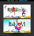 舞出精彩