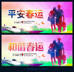 平安春运