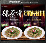 绿茶饼
