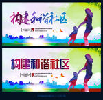 构建和谐社区