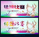 体操