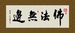 佛法无边 书法 字画 毛笔字