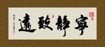 宁静致远 书法 字画 毛笔字