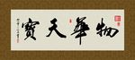 物华天宝 书法 字画 毛笔字