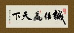 诚信赢天下 书法 字画 毛笔字