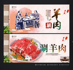涮羊肉