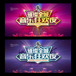 璀璨全城 音乐狂欢夜 音乐舞台