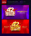 42周年