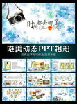 小清新动态PPT相册
