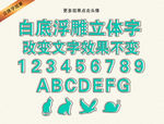 清新浮雕卡通立体字