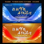 超越梦想 再创辉煌