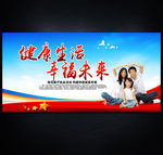 健康生活 幸福未来
