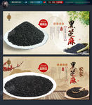 黑芝麻