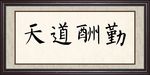 天道酬勤