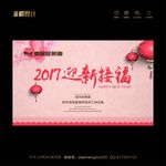 2017迎春接福