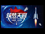 中国航天