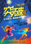 突破创新海报