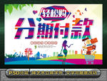 分期付款