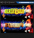 超级音雄 我最响亮