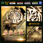 虎虎生威