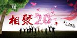 同学聚会海报