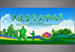 共建生态文明城市