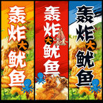轰炸大鱿鱼