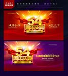 54周年