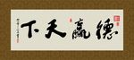 德赢天下 书法 字画 毛笔字