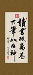 读书破万卷 下笔如有神 书法