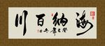 海纳百川 书法 字画 毛笔字