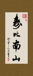 寿比南山 书法 字画 毛笔字